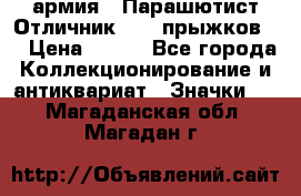 1.1) армия : Парашютист Отличник ( 10 прыжков ) › Цена ­ 890 - Все города Коллекционирование и антиквариат » Значки   . Магаданская обл.,Магадан г.